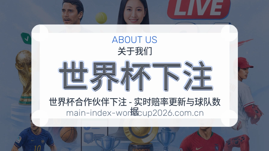 体育赛事客服与品牌服务介绍